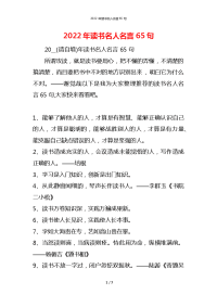 2022年读书名人名言65句