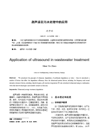 超声波在污水处理中的应用