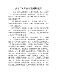 关于xx年副校长述职报告.doc