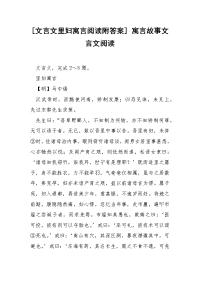 [文言文里妇寓言阅读附答案] 寓言故事文言文阅读