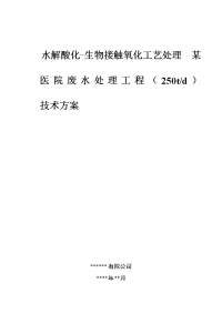 环境工程,课程设计,水解酸化-生物接触氧化工艺处理某医院废水处理工程(td)技术方案剖析