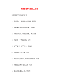 有关勤奋学习的名人名言x