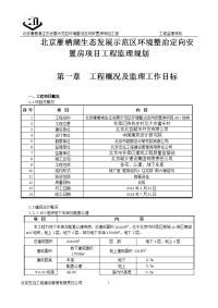 北京雁栖湖生态发展示范区环境整治定向安置房项目工程监理规划