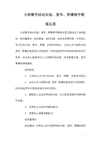 大班数学活动长短、宽窄、厚薄排序教案反思