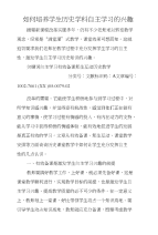 如何培养学生历史学科自主学习的兴趣