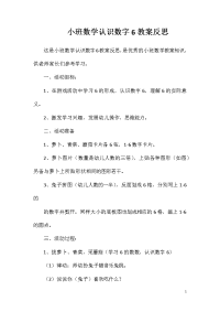 小班数学认识数字6教案反思