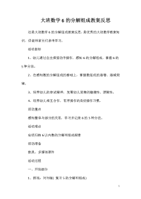 大班数学6的分解组成教案反思