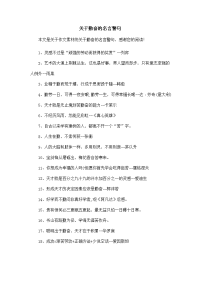 关于勤奋的名言警句-作文素材