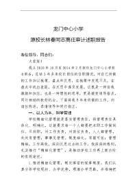 校长离任审计述职报告[1]