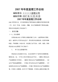 某监理公司年度监理工作总结