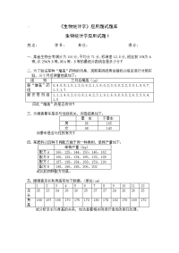 生物统计学应用试题