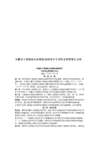 安徽省小型病险水库除险加固项目专项资金管理暂行办法