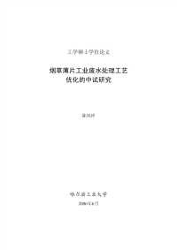 烟草薄片工业废水处理工艺优化的中试研究