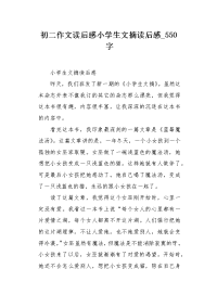 初二作文读后感小学生文摘读后感550字