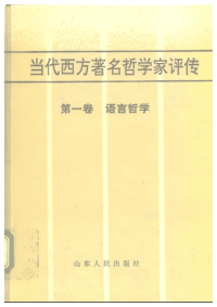 【当代西方着名哲学家评传】01 语言哲学