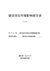 南宁市兴宁区西云江水库除险加固工程项目环境影响报告表