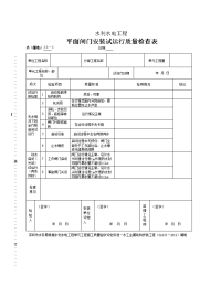 表（深水）53-5平面闸门门体试运行质量检查表