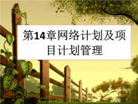 网络计划及项目计划管理教材