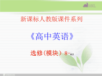 高中英语 选修八 4.1《Unit 4　Grammar》课件