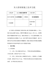 灰土挤密桩施工技术交底