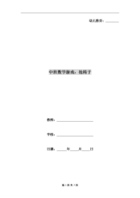 中班数学游戏：抢椅子.doc