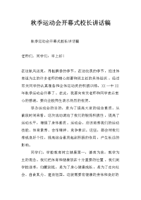 秋季运动会开幕式校长讲话稿