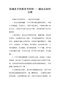 防溺水手抄报参考资料——溺水后如何自救