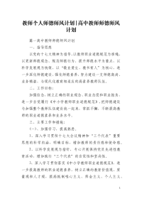 教师个人师德师风计划-高中教师师德师风计划