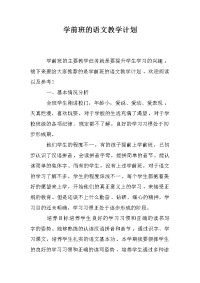 学前班的语文教学计划