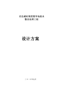 威旺集团屠宰废水处理工程整改设计方案