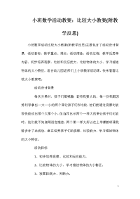 小班数学活动教案：比较大小教案(附教学反思)