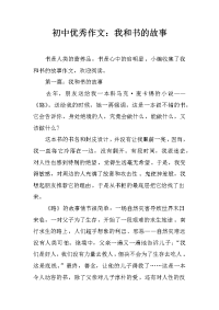 初中优秀作文：我和书的故事