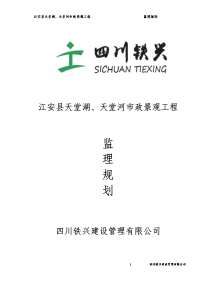 江安县天堂湖、天堂河市政景观工程监理规划