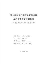 蓄水期和运行期库盆变形机制及对高拱坝安全的影响