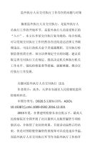 监外执行人员交付执行工作存在的问题与对策