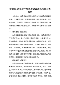 财政局xx年上半年民主评议政风行风工作总结