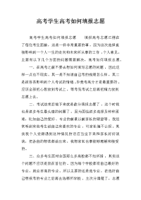 高考学生高考如何填报志愿