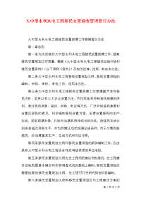 大中型水利水电工程移民安置验收管理暂行办法（二）