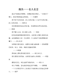 抱负——名人名言