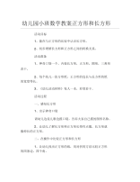 幼儿园小班数学教案正方形和长方形.docx