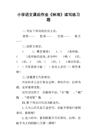 小学语文课后作业《林海》读写练习题