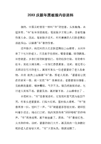 2019庆新年黑板报内容资料