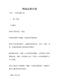 网站运营计划