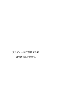 黄金矿山隧道工程预算定额辅助费部分披露数据原件