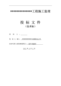 建筑工程监理投标文件技术标监理大纲范本
