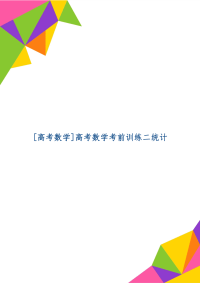 [高考数学]高考数学考前训练二统计共4页