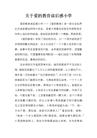 关于爱的教育读后感小学