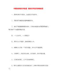 对朋友鼓励高考的话 朋友高考留言鼓励的话