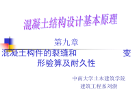 中南大学混凝土结构设计原理课件  第九章  混凝土构件的裂缝和变形验算及耐久性.ppt