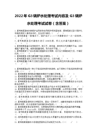 2022年G3锅炉水处理考试内容及G3锅炉水处理考试试卷（含答案）1